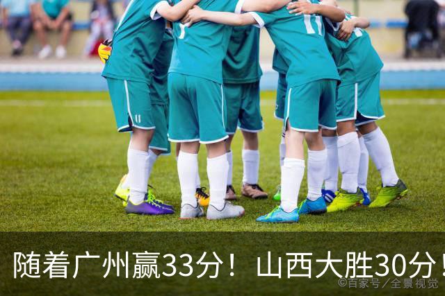 随着广州赢33分！山西大胜30分！CBA最新积分榜，上海第1四川第5广东第15