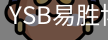 易胜博